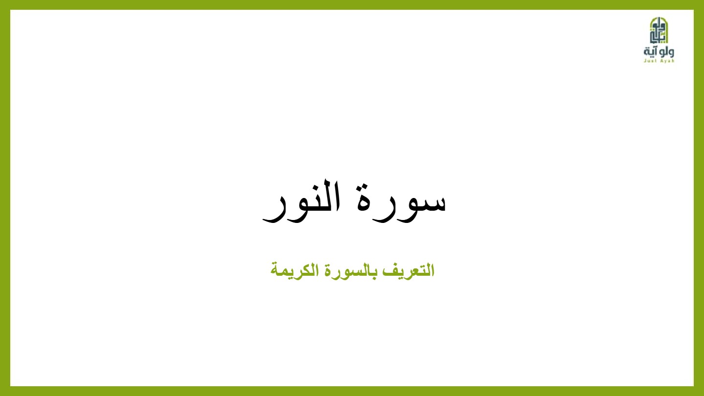 النور